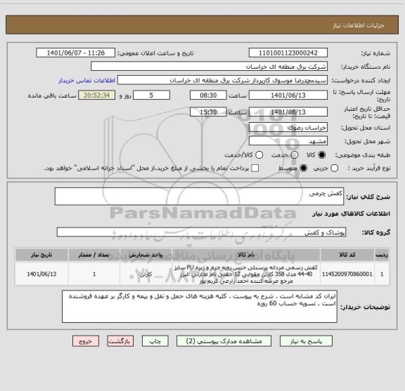 استعلام کفش چرمی