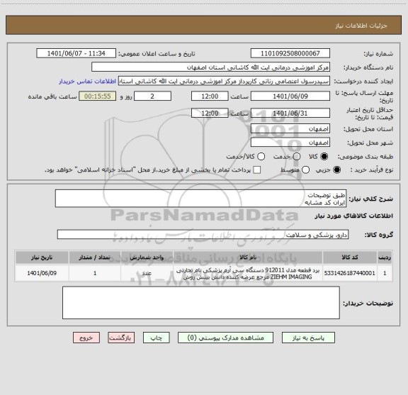 استعلام طبق توضیحات
ایران کد مشابه