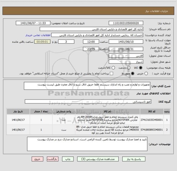 استعلام تجهیزات و لوازم و نصب و راه اندازی سیستم اطفا حریق اتاق سرو و اتاق مخزن طبق لیست پیوست