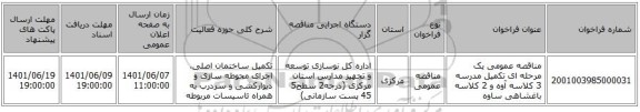 مناقصه، مناقصه عمومی یک مرحله ای تکمیل مدرسه 3 کلاسه آوه و 2 کلاسه باغشاهی ساوه