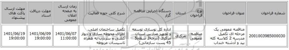 مناقصه، مناقصه عمومی یک مرحله ای تکمیل مدرسه 2 کلاسه کله بید و آدشته خنداب