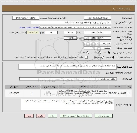 استعلام خرید اقلام و تجهیزات مخابراتی به شرح و مشخصات پیوست.کد کالا مشابه می باشد.