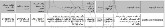 مناقصه، مناقصه عمومی یک مرحله ای نگهداری و راهبری تجهیزات و ارائه خدمات رایانه ای