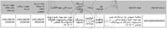 مناقصه، مناقصه عمومی یک مرحله ای  نوبت دوم  تهیه، طبخ و توزیع غذای دانشجویان دانشگاه یاسوج سال تحصلی ١٤٠٢-١٤