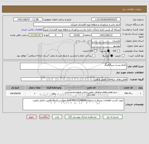 استعلام انجام تست سیگنالینگ