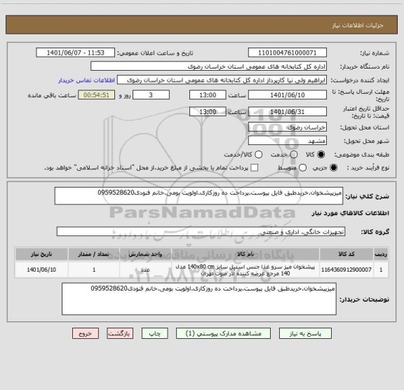 استعلام میزپیشخوان.خریدطبق فایل پیوست.پرداخت ده روزکاری.اولویت بومی.خانم فنودی0959528620