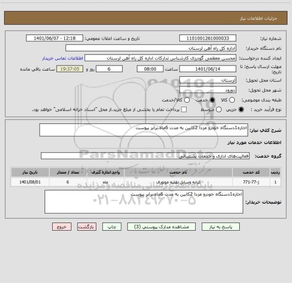 استعلام اجاره1دستگاه خودرو مزدا 2کابین به مدت 6ماه.برابر پیوست