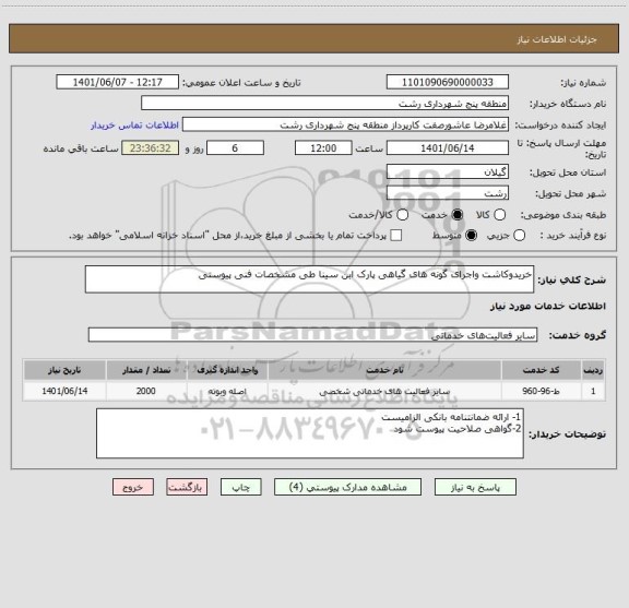 استعلام خریدوکاشت واجرای گونه های گیاهی پارک ابن سینا طی مشخصات فنی پیوستی