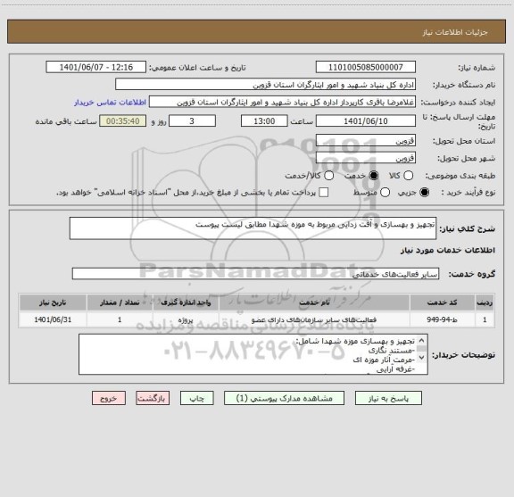 استعلام تجهیز و بهسازی و آفت زدایی مربوط به موزه شهدا مطابق لیست پیوست