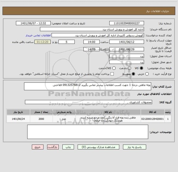 استعلام بچه ماهی درجه 1 جهت کسب اطلاعات بیشتر تماس بگیرید 09132576812 فلاحتی