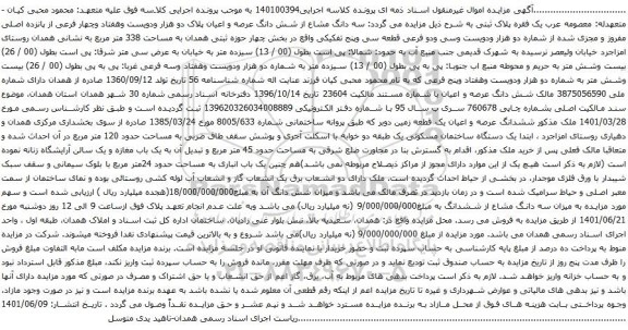 آگهی مزایده  سه دانگ مشاع از شش دانگ عرصه و اعیان پلاک دو هزار ودویست وهفتاد وچهار فرعی از پانزده اصلی مفروز و مجزی شده