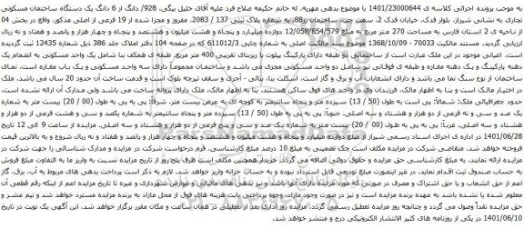 آگهی مزایده  928/ دانگ از 6 دانگ یک دستگاه ساختمان مسکونی تجاری