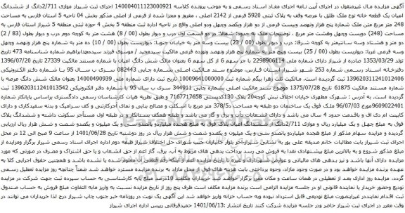 آگهی مزایده  2/711دانگ از ششدانگ اعیان یک قطعه خانه نوع ملک طلق با عرصه وقف به پلاک ثبتی 5920 فرعی از 2142 اصلی