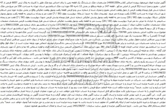 آگهی مزایده ششدانگ یک قطعه زمین با بنای احداثی نوع ملک طلق با کاربری به پلاک ثبتی 6057 فرعی از 47 اصلی 