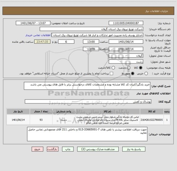 استعلام خرید بادگیر//ایران کد کالا مشابه بوده و مشخصات کالای درخواستی برابر با فایل های پیوستی می باشد