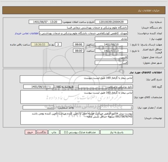 استعلام لباس بیمار با گراماژ 165 طبق لیست پیوست