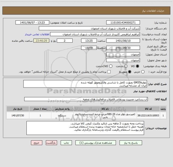 استعلام بلوئرGM35s بصورت کامل با شاسی والکتروموتور کوپله شده
ایران کد مشابه میباشد.