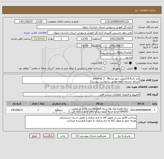 استعلام لپ تاپ15.6اینچی لنوو مدلIdeaPad 3 - JB 
ایرانکد مشابه (فقط مطابق درخواست پیوست)