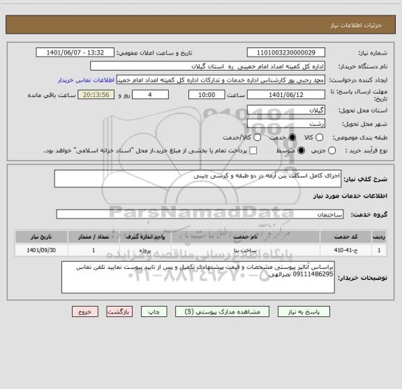 استعلام اجرای کامل اسکلت بتن آرمه در دو طبقه و کرسی چینی