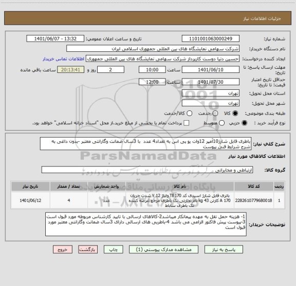 استعلام باطری قابل شارژ10آمپر 12وات یو پی اس به تعداد4 عدد  با 3سال ضمانت وگارانتی معتبر -بدون داغی به شرح شرایط فنی پیوست