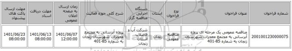 مناقصه، مناقصه عمومی یک مرحله ای پروژه آبرسانی به مجتمع معجزات شهرستان زنجان به شماره 85-401