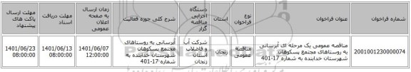 مناقصه، مناقصه عمومی یک مرحله ای آبرسانی به روستاهای مجتمع پسکوهان شهرستان خدابنده به شماره 17-401