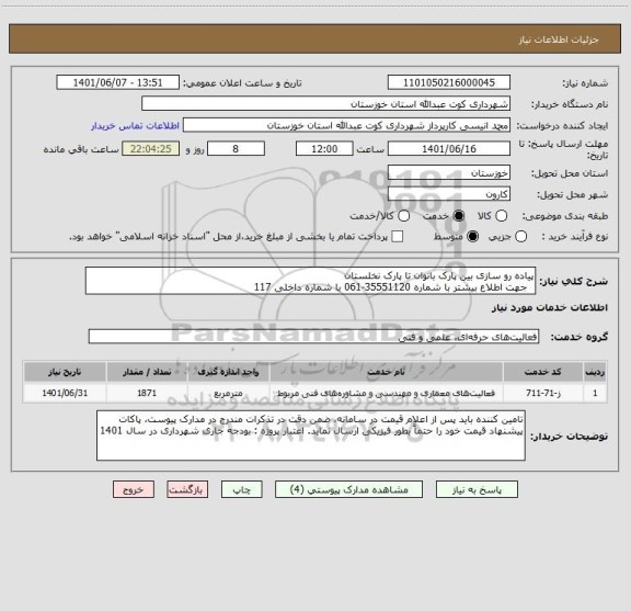 استعلام پیاده رو سازی بین پارک بانوان تا پارک نخلستان
  جهت اطلاع بیشتر با شماره 35551120-061 با شماره داخلی 117