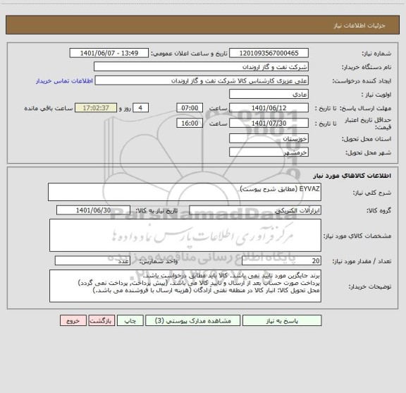 استعلام EYVAZ (مطابق شرح پیوست)