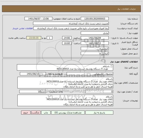 استعلام باسلام 
  تعداد 5 دستگاه پولشمار ایستاده پارا مدل NCS1200Cd