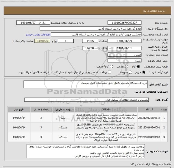 استعلام خرید 3 دستگاه کامپیوتر کامل طبق مشخصات فایل پیوست