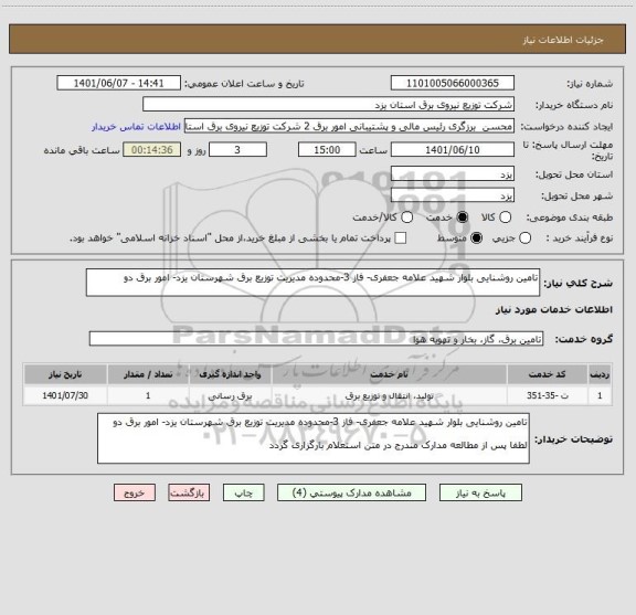 استعلام تامین روشنایی بلوار شهید علامه جعفری- فاز 3-محدوده مدیریت توزیع برق شهرستان یزد- امور برق دو