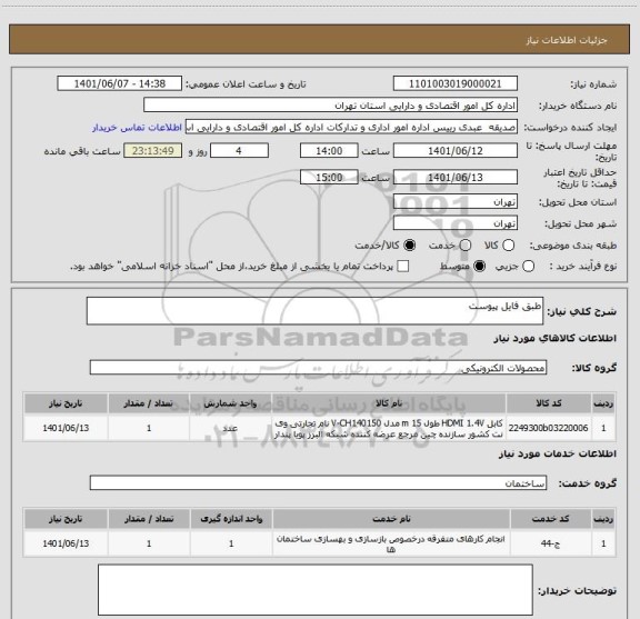 استعلام طبق فایل پیوست