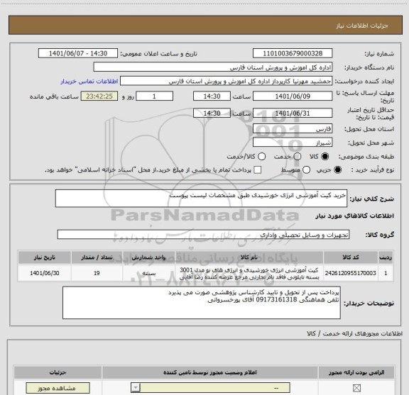 استعلام خرید کیت آموزشی انرژی خورشیدی طبق مشخصات لیست پیوست