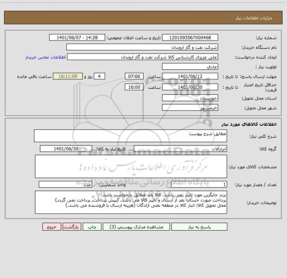 استعلام مطابق شرح پیوست