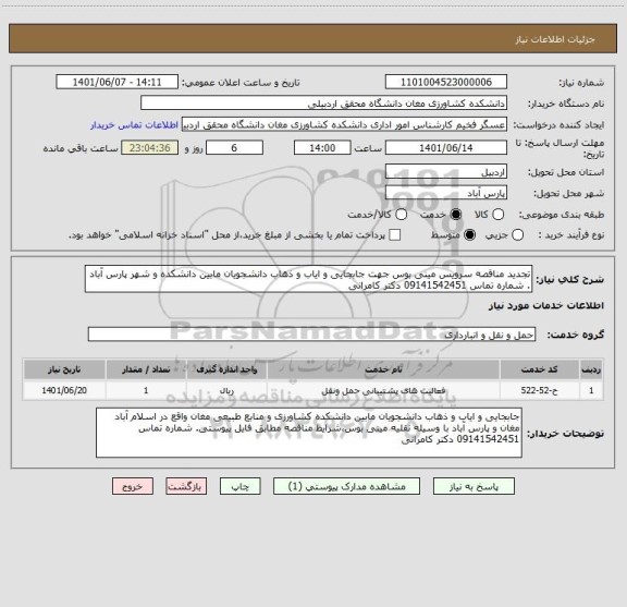 استعلام تجدید مناقصه سرویس مینی بوس جهت جابجایی و ایاب و ذهاب دانشجویان مابین دانشکده و شهر پارس آباد . شماره تماس 09141542451 دکتر کامرانی