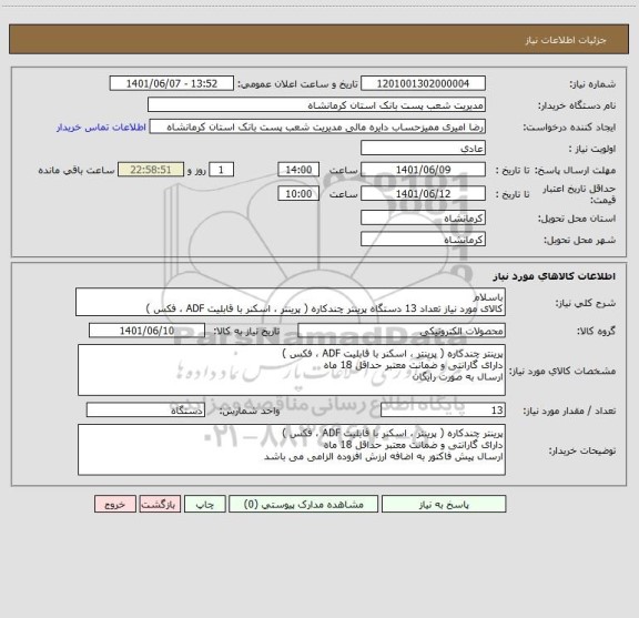 استعلام باسلام 
کالای مورد نیاز تعداد 13 دستگاه پرینتر چندکاره ( پرینتر ، اسکنر با قابلیت ADF ، فکس )