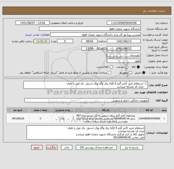 استعلام استعلام خرید کانتر گرم 5 لگنه برق وگاز ورق استیل  یک میل با ظرف 
ایران کد مشابه میباشد