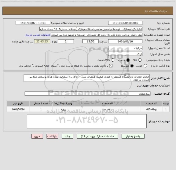 استعلام انجام خدمات آزمایشگاه مستقر و کنترل کیفیت عملیات بتنی - خاکی و آسفالت پروژه های نوسازی مدارس استان مرکزی