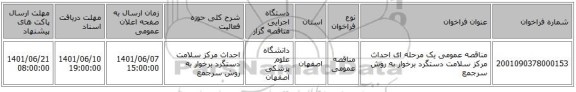 مناقصه، مناقصه عمومی یک مرحله ای احداث مرکز سلامت دستگرد برخوار به روش سرجمع