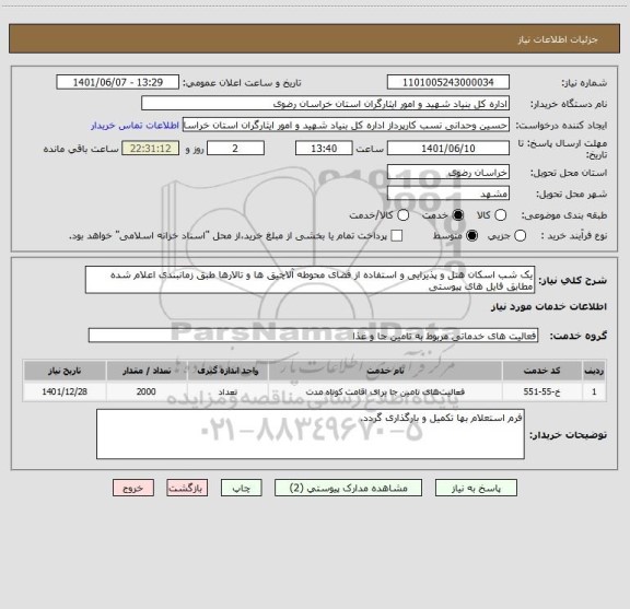 استعلام یک شب اسکان هتل و پذیرایی و استفاده از فضای محوطه آلاچیق ها و تالارها طبق زمانبندی اعلام شده مطابق فایل های پیوستی