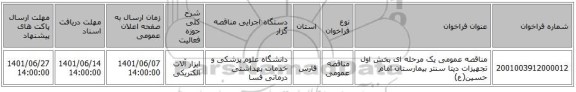 مناقصه، مناقصه عمومی یک مرحله ای بخش اول تجهیزات دیتا سنتر بیمارستان امام حسین(ع)