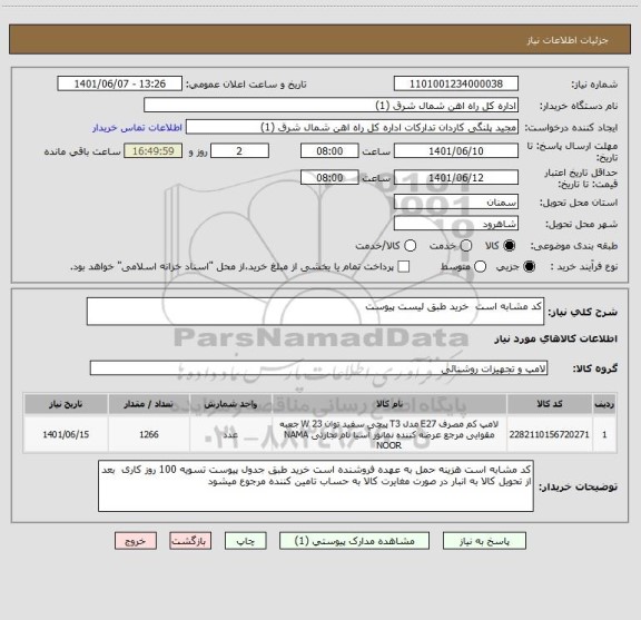 استعلام کد مشابه است  خرید طبق لیست پیوست