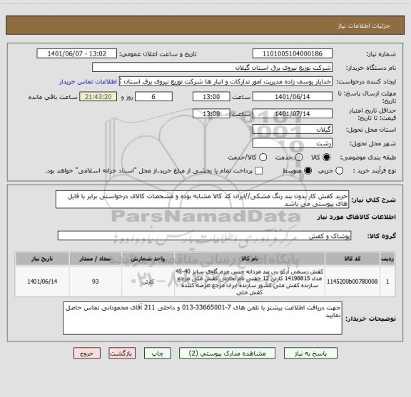 استعلام خرید کفش کار بدون بند رنگ مشکی//ایران کد کالا مشابه بوده و مشخصات کالای درخواستی برابر با فایل های پیوستی می باشد