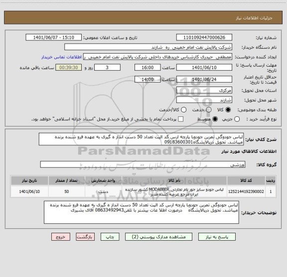 استعلام لباس جودوگی تمرین جودوبا پارچه ارس کد الیت تعداد 50 دست انداز ه گیری به عهده فرو شنده برنده میباشد. تحویل درپالایشگاه09183600301