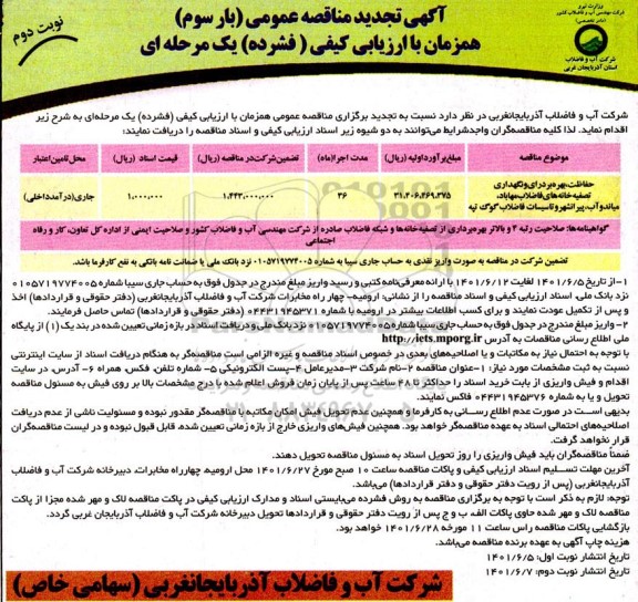 تجدید مناقصه حفاظت، بهره برداری و نگهداری تصفیه خانه های فاضلاب  ...- نوبت دوم