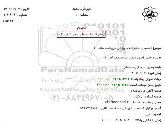 استعلام تعمیر و تجهیز فضای ورزشی سرپوشیده شاهد 10