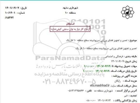 استعلام تعمیر و تجهیز فضای ورزشی سرپوشیده سطح منطقه 10 فاز یک