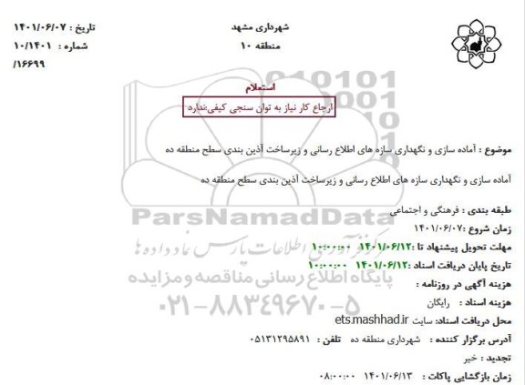 استعلام  آماده سازی و نگهداری سازه های اطلاع رسانی و زیرساخت آذین بندی