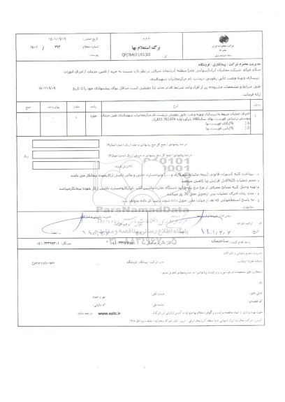 استعلام اجرای امورات زیرسازی و تهیه و نصب عایق رطوبتی