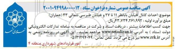 مناقصه احداث کانال خیابان بابانظر 11 تا 27 و خیابان طبرسی شمالی 43 (جماران) 